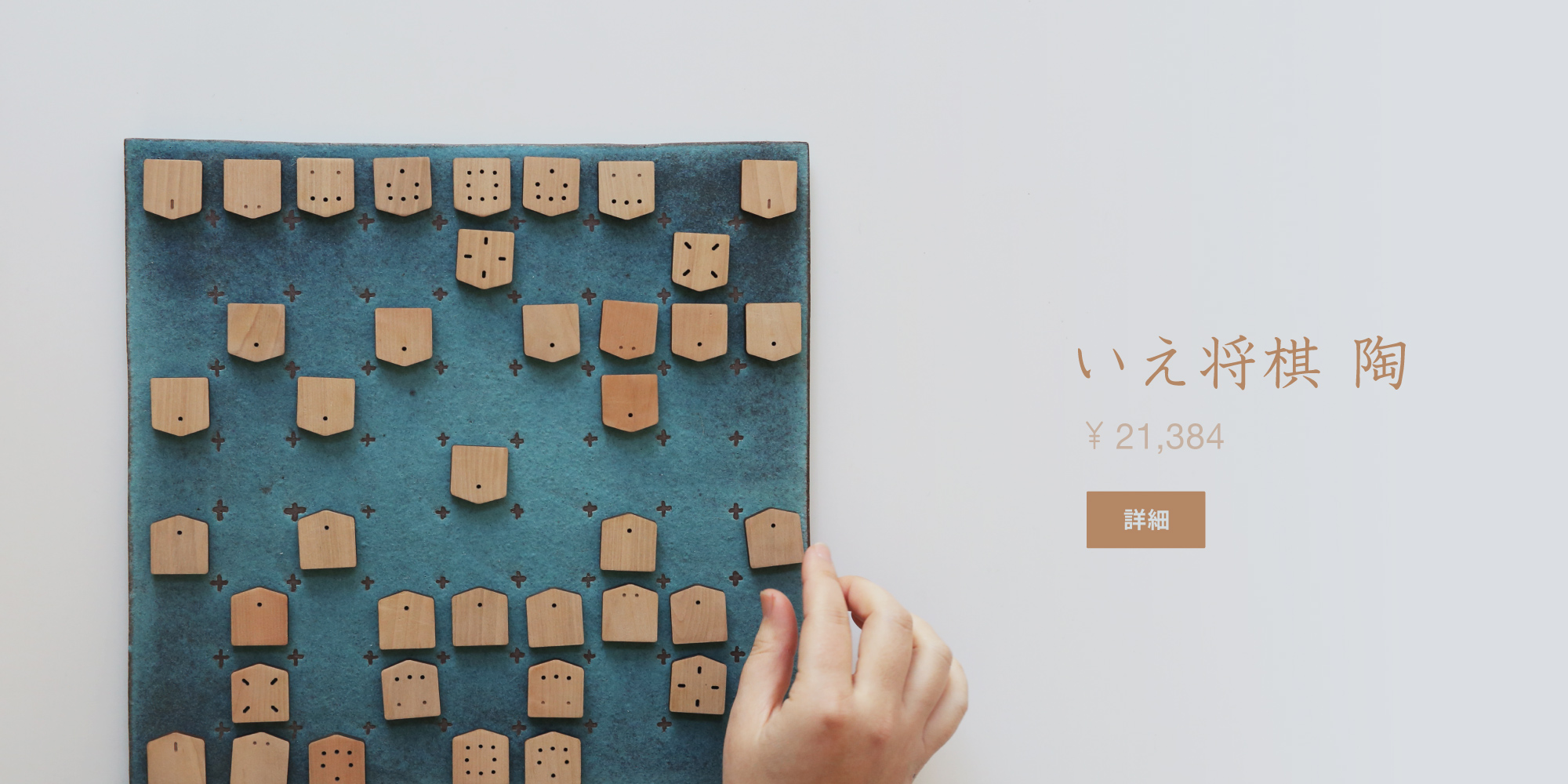 いえ将棋 陶