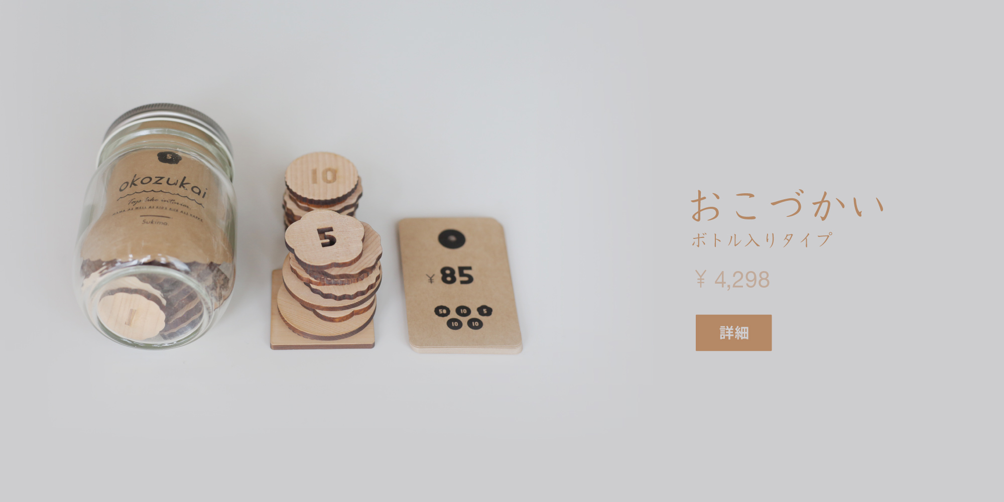 おこづかい ボトル入り