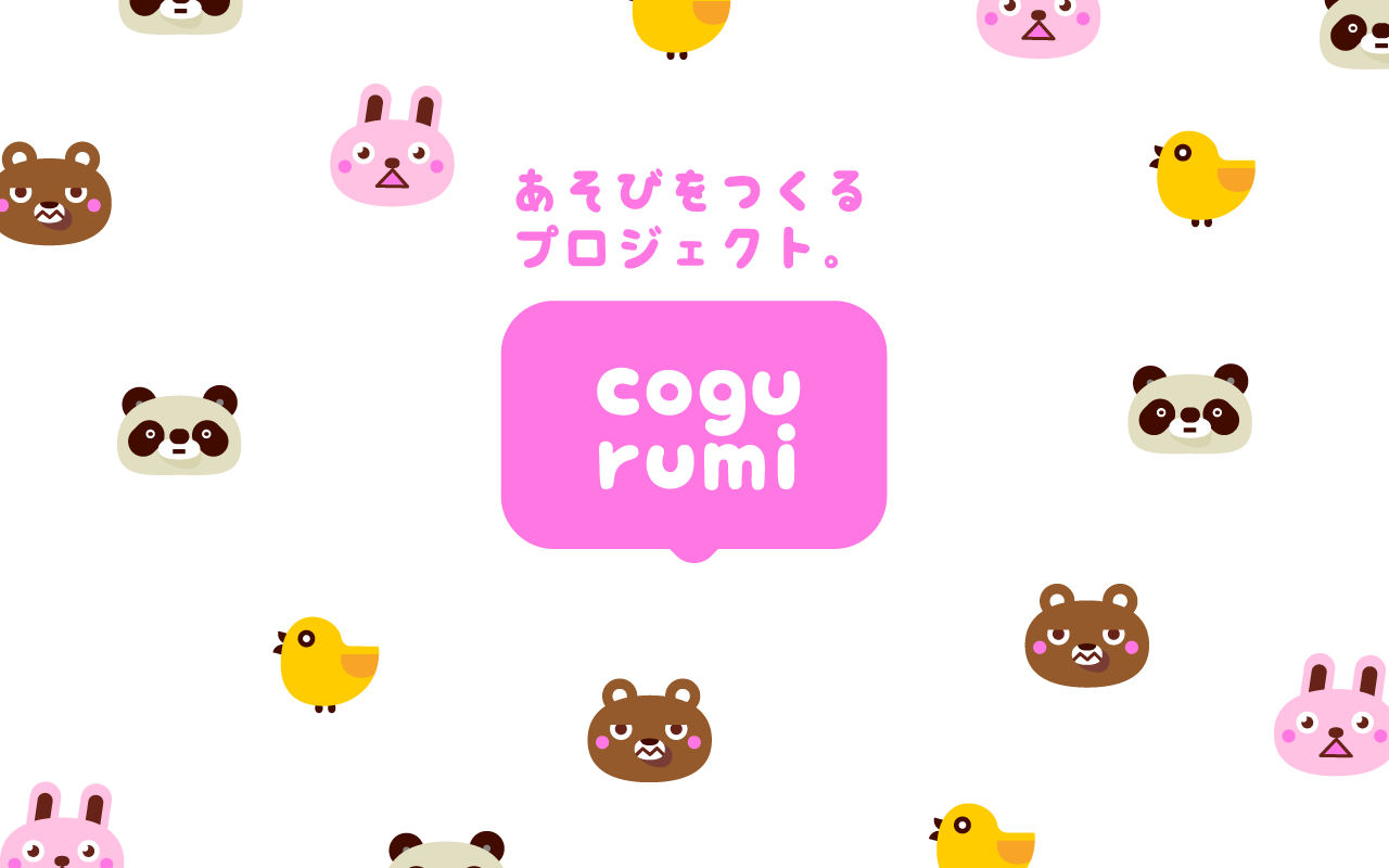 こぐるみ