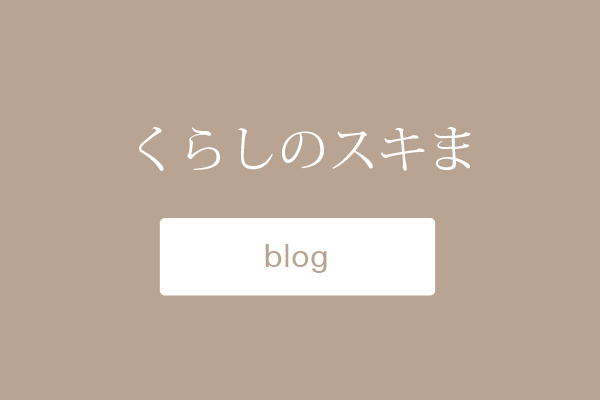 くらしのスキま:ブログ